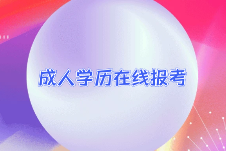 專(zhuān)升本考什么我們應(yīng)該怎么進(jìn)行準(zhǔn)備