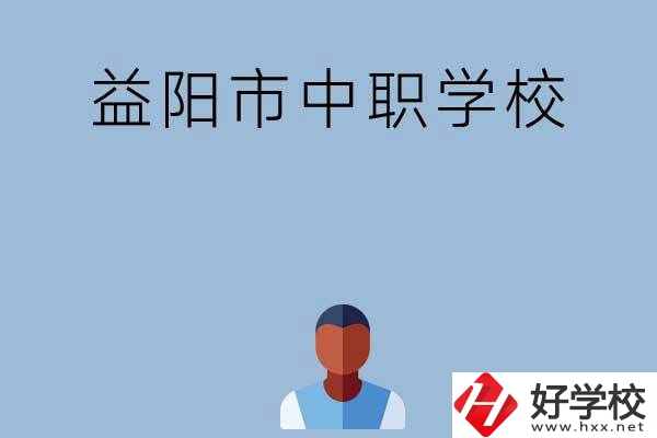 益陽市市轄區(qū)有哪些中職學(xué)校?