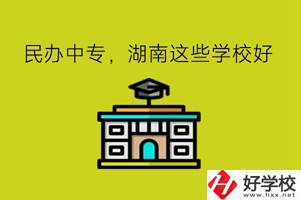 要讀民辦中專，湖南這些學(xué)?？梢钥紤]!